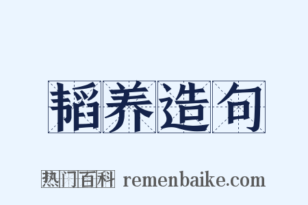 韬养造句是什么意思的图片